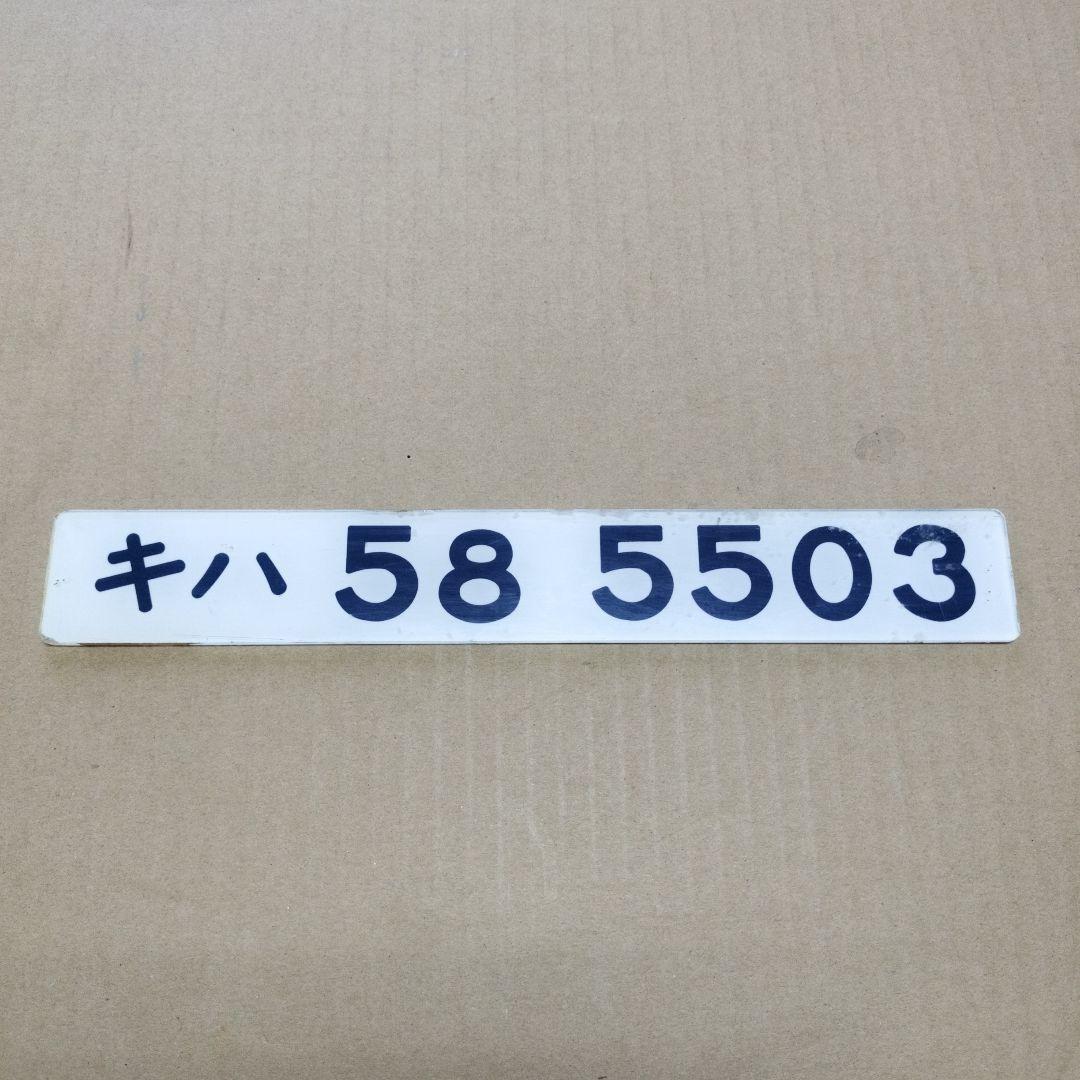 鉄道プレート形式板　キハ 58 5503