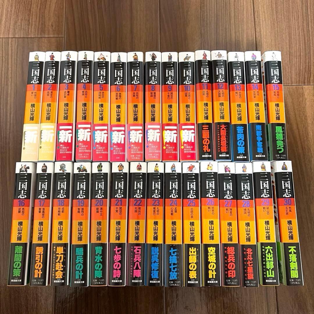 【帯・しおり付き】文庫版 三国志 全30巻完結 まとめセット 横山光輝