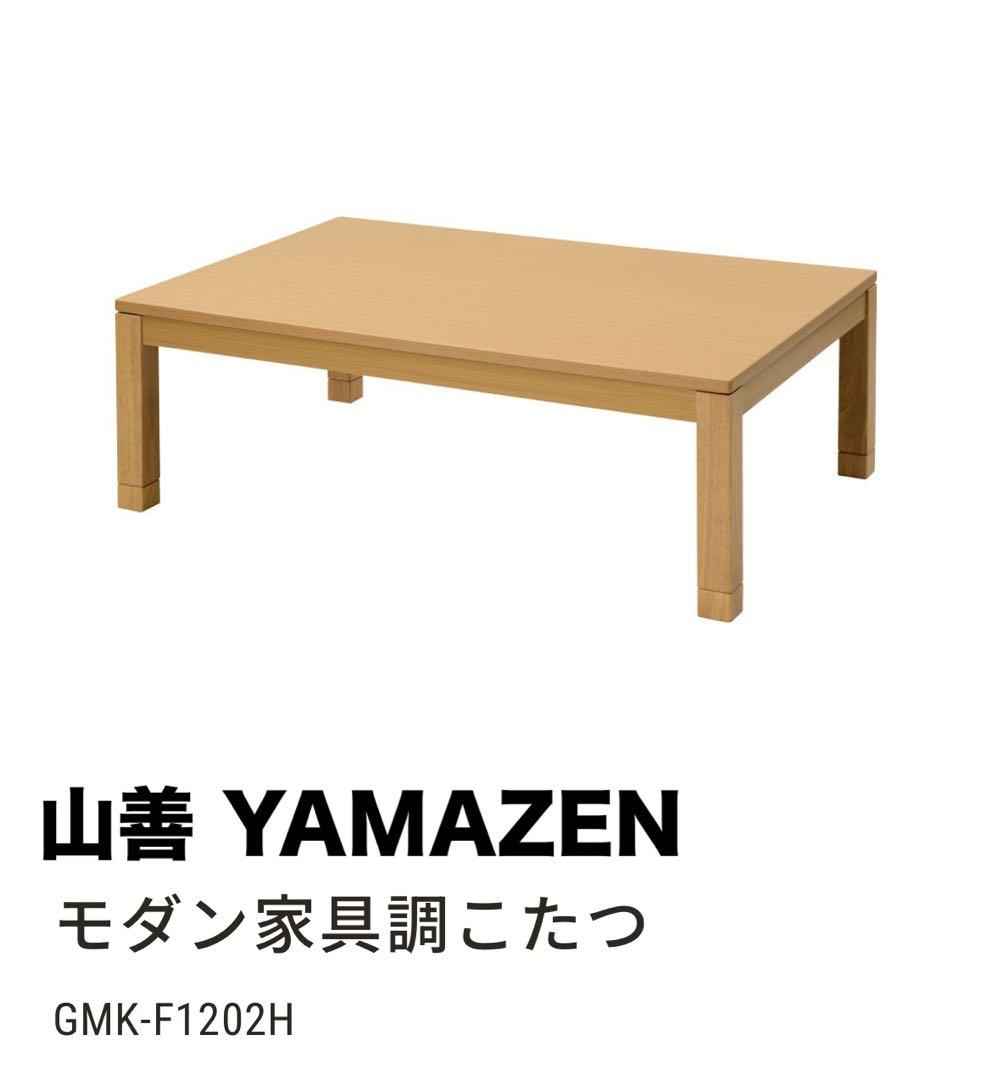 山善 YAMAZEN モダン家具調こたつ120×80 長方形