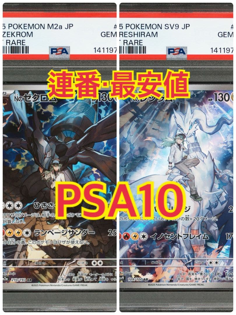 最安値・連番！【PSA10】Nのゼクロム・Nのレシラム　AR PSA10連番 Nのレシラム ゼクロム 109/100 210/193 AR - メルカリ