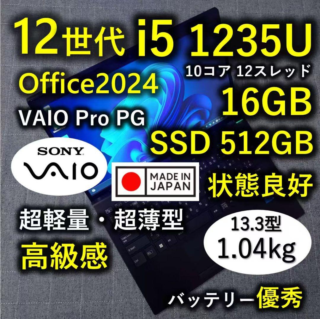 良好 日本製 高級感 VAIO 軽量 驚速12世代i5 16GB 512GB 9