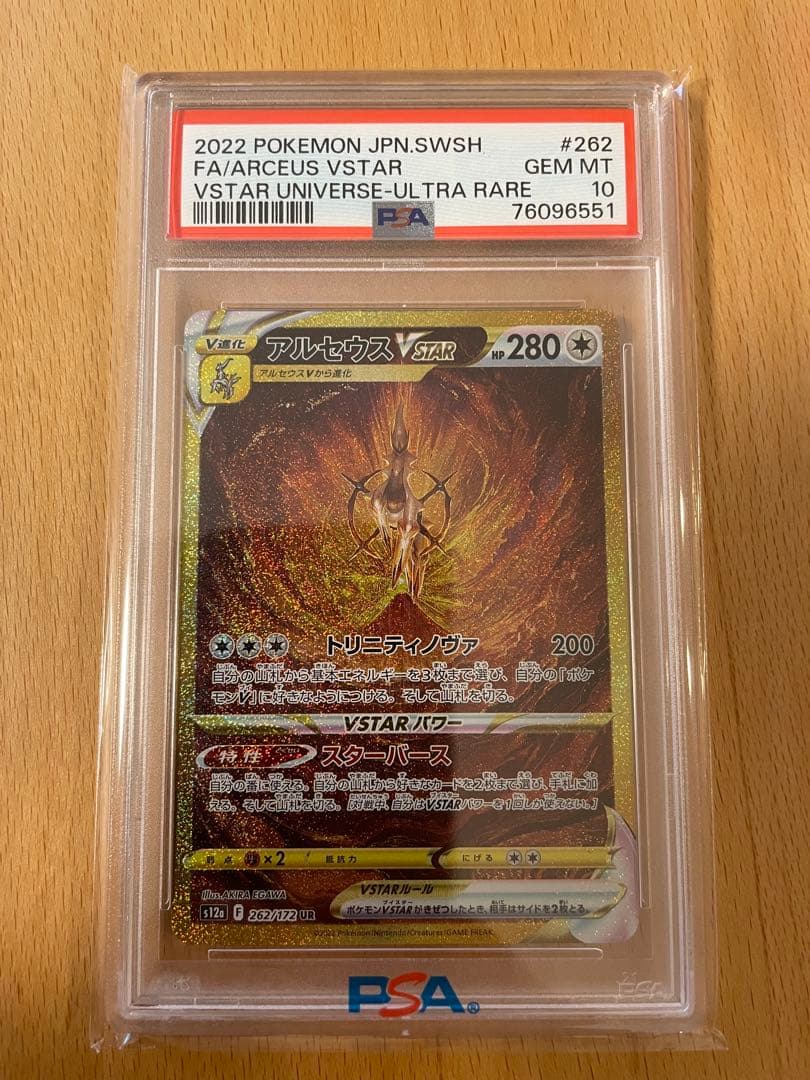 し*ま様 PSA10 アルセウス VSTAR 2022年