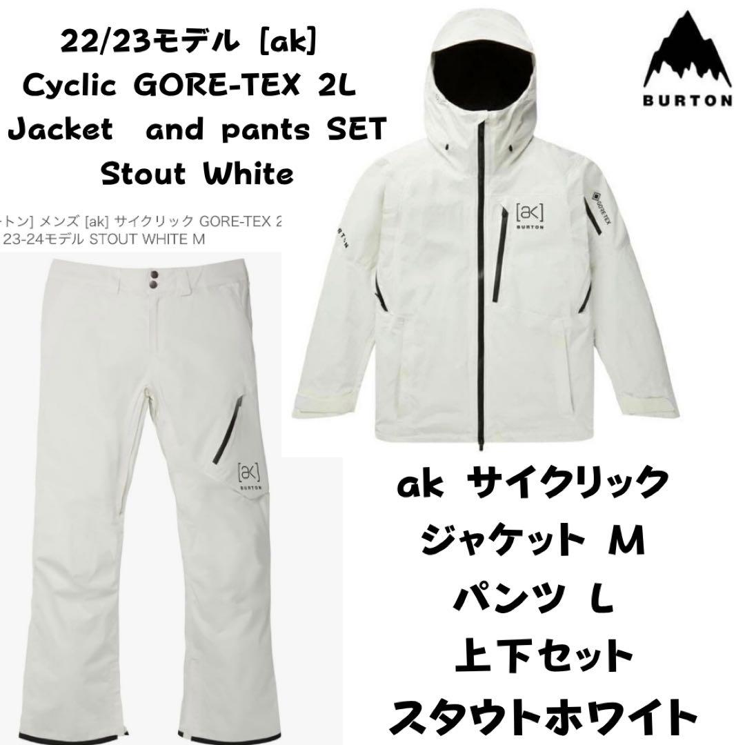 [バートン] ak サイクリック ジャケット M パンツ L スタウトホワイト
