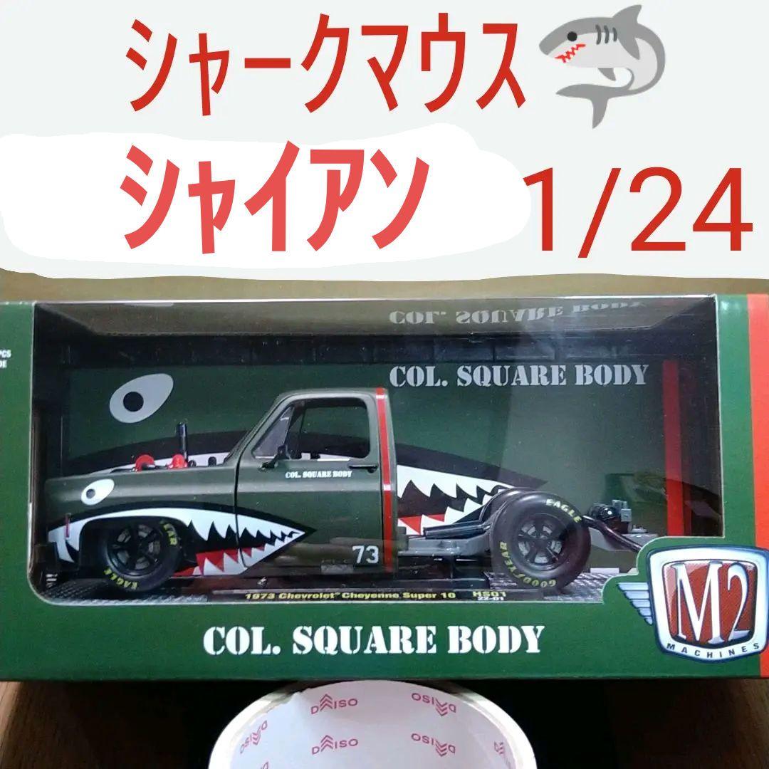 M2マシーン 1973 シボレー シャイアン スーパー10 シャークマウス M2マシーン シャークマウス シボレー シャイアン 2台セット - メルカリ