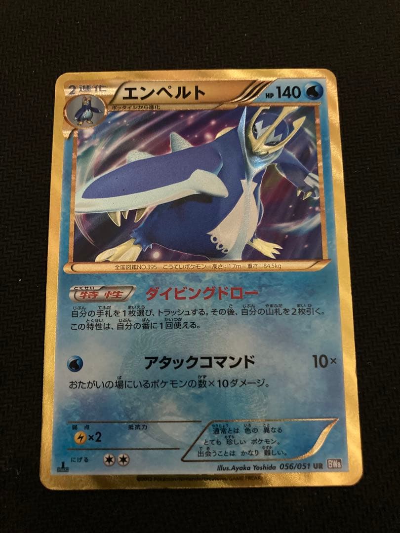 エンペルト UR BW8 056/051 エンペルト UR [ラセンフォース] BW8 056/051 買取 | ポケモンカード