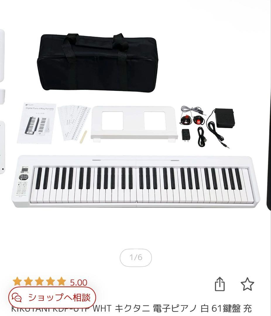 KIKUTANI KDP-61P WHT キクタニ 電子ピアノ 白 61鍵盤