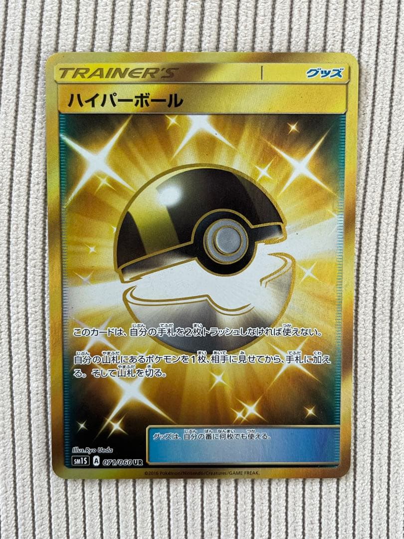 【最安値】ハイパーボール UR 1枚 SM1S コレクションサン 071/060
