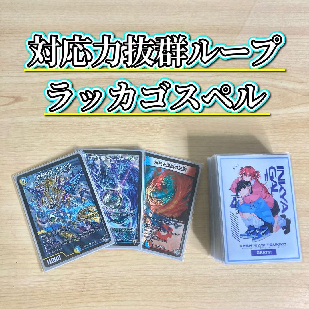 対応力抜群ループ【ラッカゴスペル】 デッキ＆二重スリーブ ゴスペル」の激安通販 | magi
