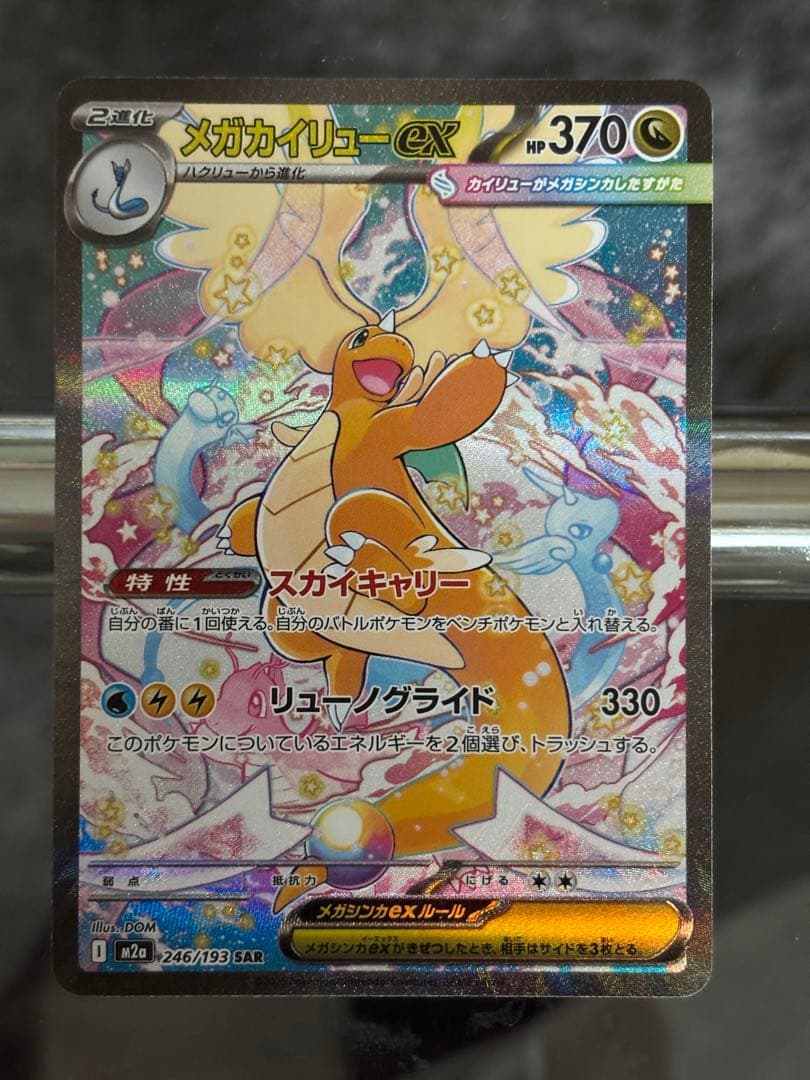 【美品‼️】メガカイリューex大幅値下げ‼️