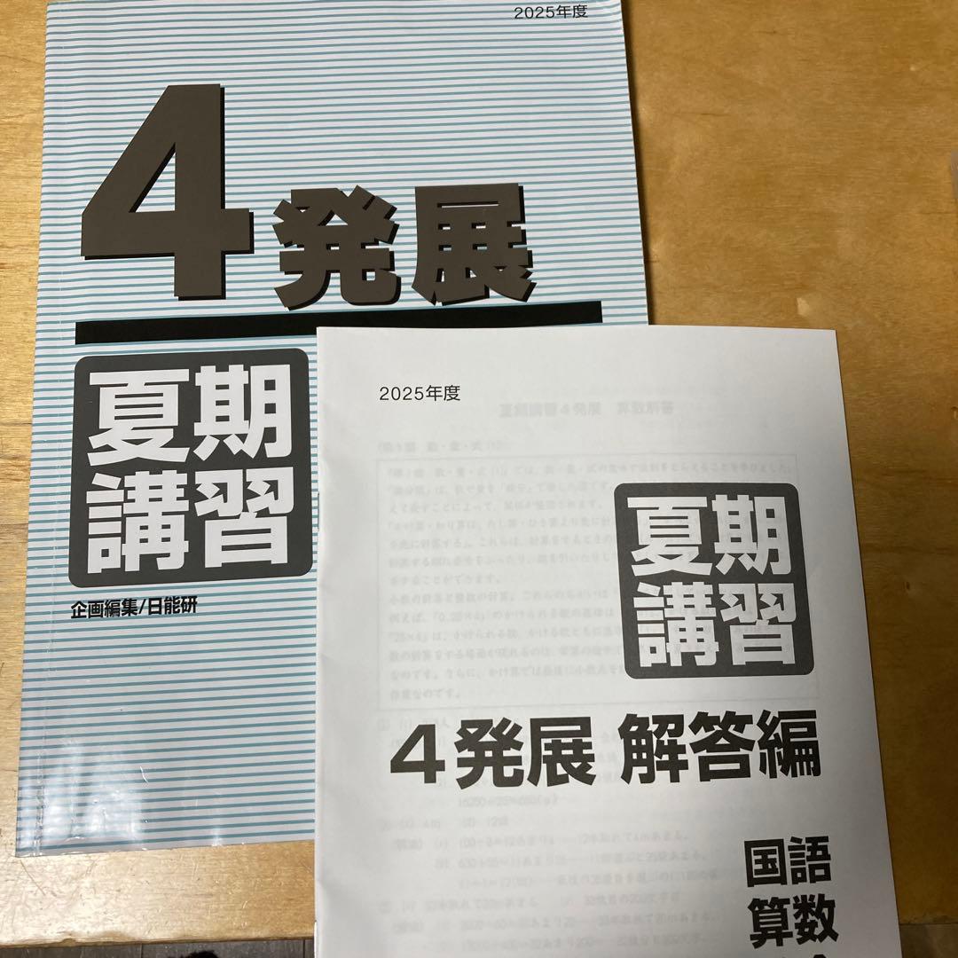 日能研 2025【夏期講習】4発展（4科目） - メルカリ