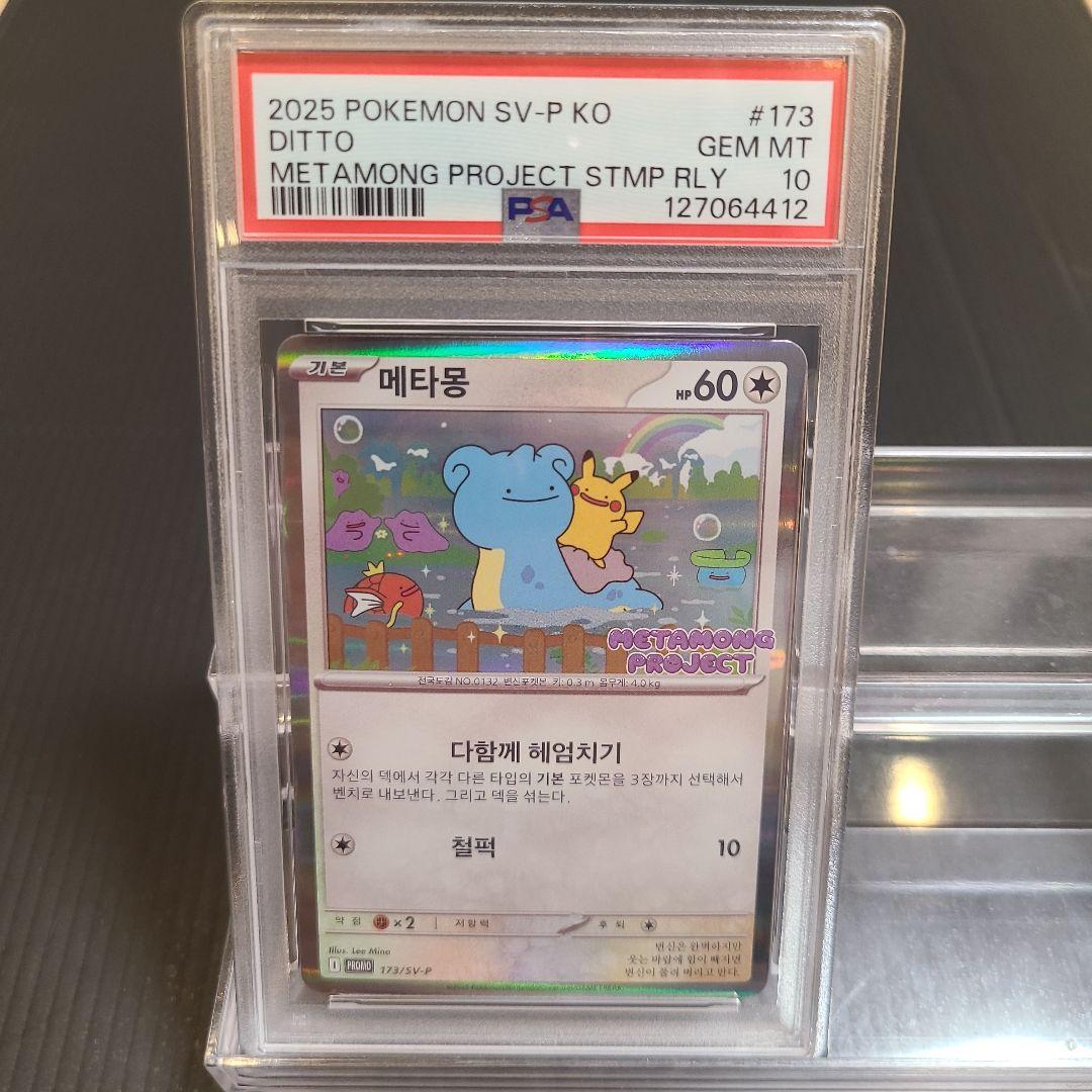 韓国限定メタモン　プロモ　psa10 173/SV-P ポケカ・ポケモンカード 韓国 メタモン プロモ psa10 173/SV-P メタモンプロジェクト - メルカリ