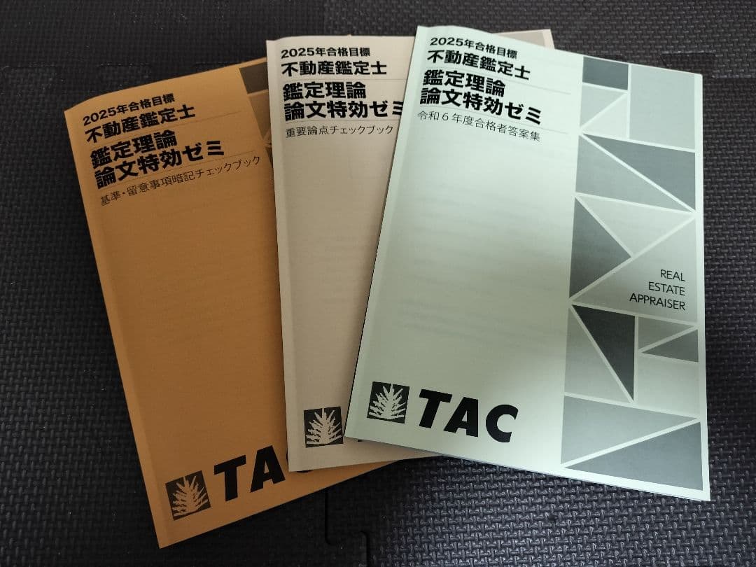不動産鑑定士　TAC　2025　論文特効ゼミ　答案集　チェックブック　2/7まで