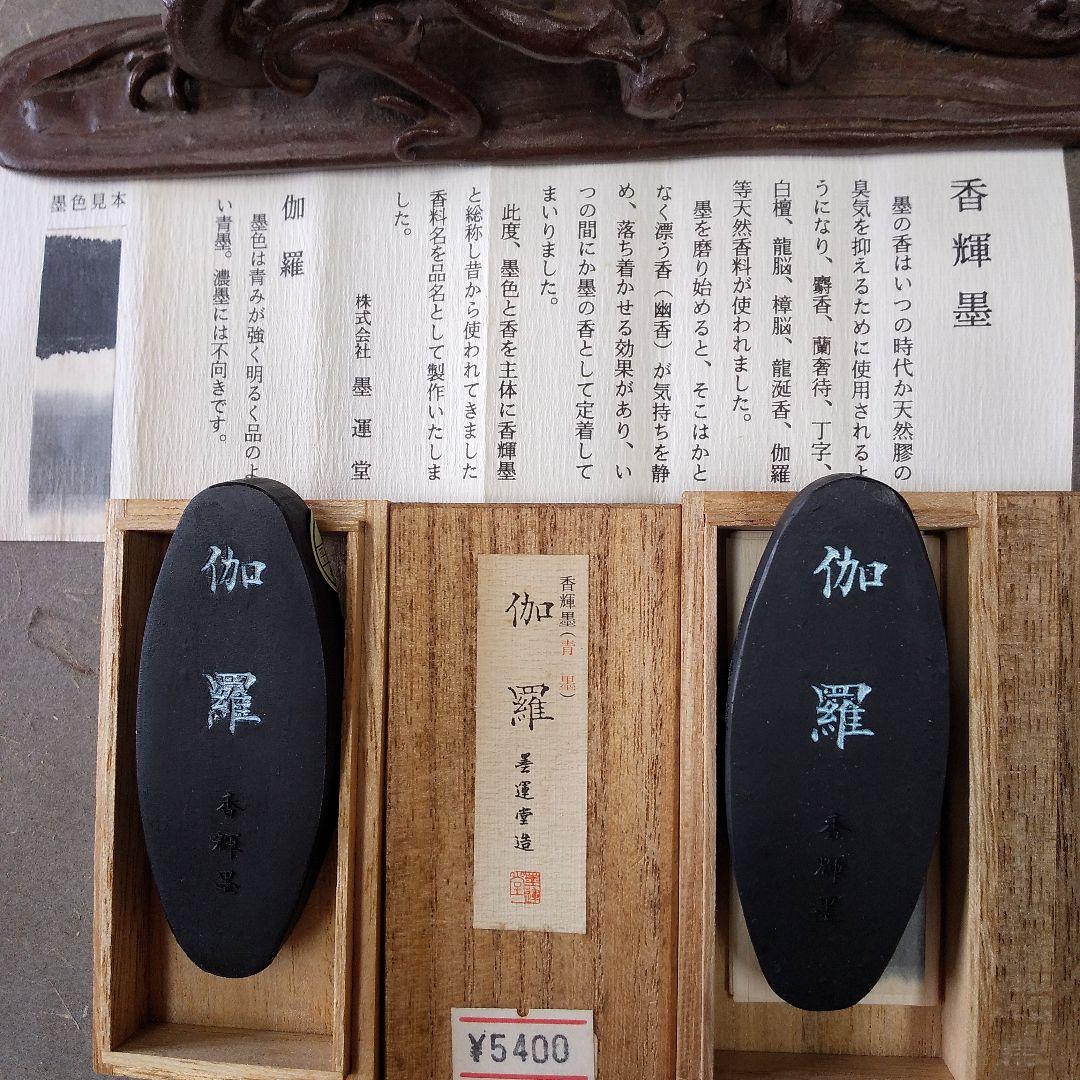 墨運堂 香輝墨「伽羅」2丁セット