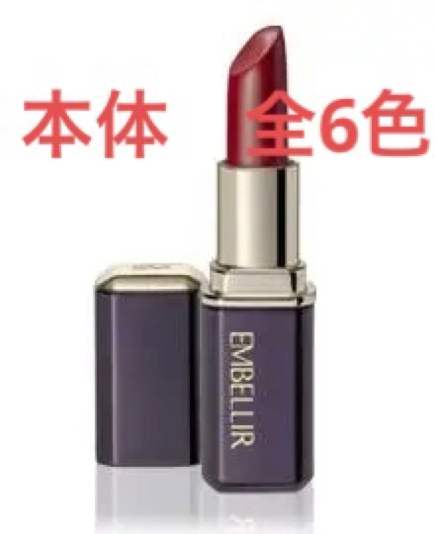 【新品・本体】メナード エンベリエ　リップスティック　全6色