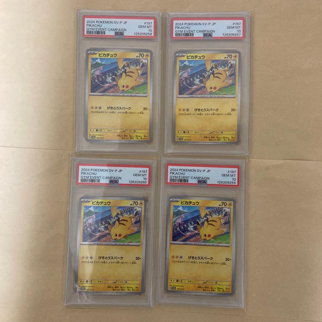 4連番　PSA10 ピカチュウ　げきとうスパーク　プロモ　Pikachu ミュウ