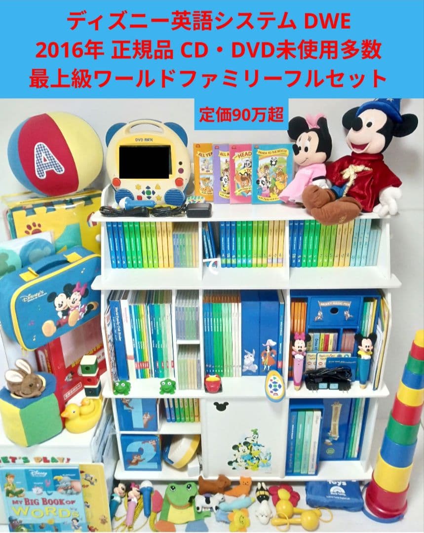 専用出品 2016年 新子役版 DWE 未使用多数 最上級 ディズニー英語