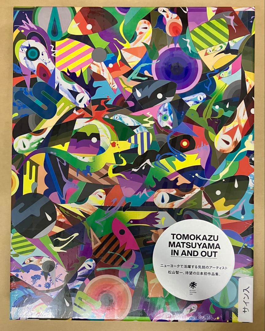 サイン入り　松山智一 TOMOKAZU MATSUYAMA IN AND OUT