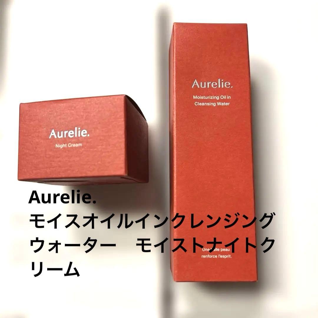 Aurelie. モイスオイルインクレンジングウォーターとモイストナイトクリーム Aurelie. / オレリー 公式オンラインショップ