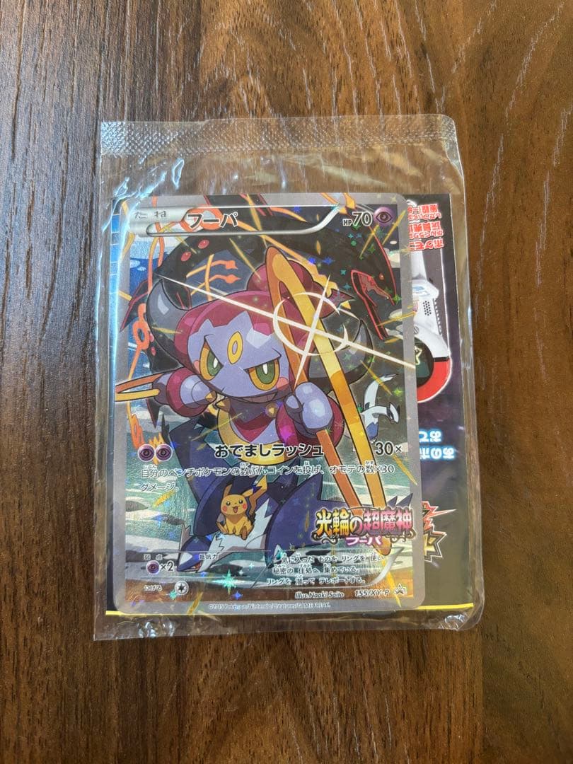 光輪の超魔神 フーパ 入場者プレゼント ポケカ プロモ　未開封
