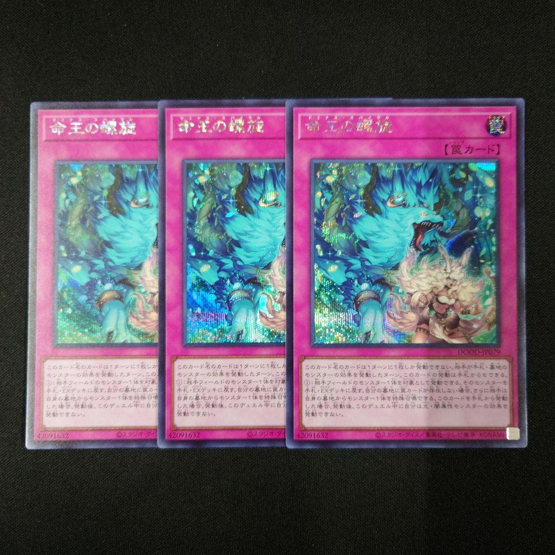 遊戯王 命王の螺旋 シークレット 3枚 DOOD-JP079 楽天市場】遊戯王 命王の螺旋[ドミナス・スパイラル]（アルティメット