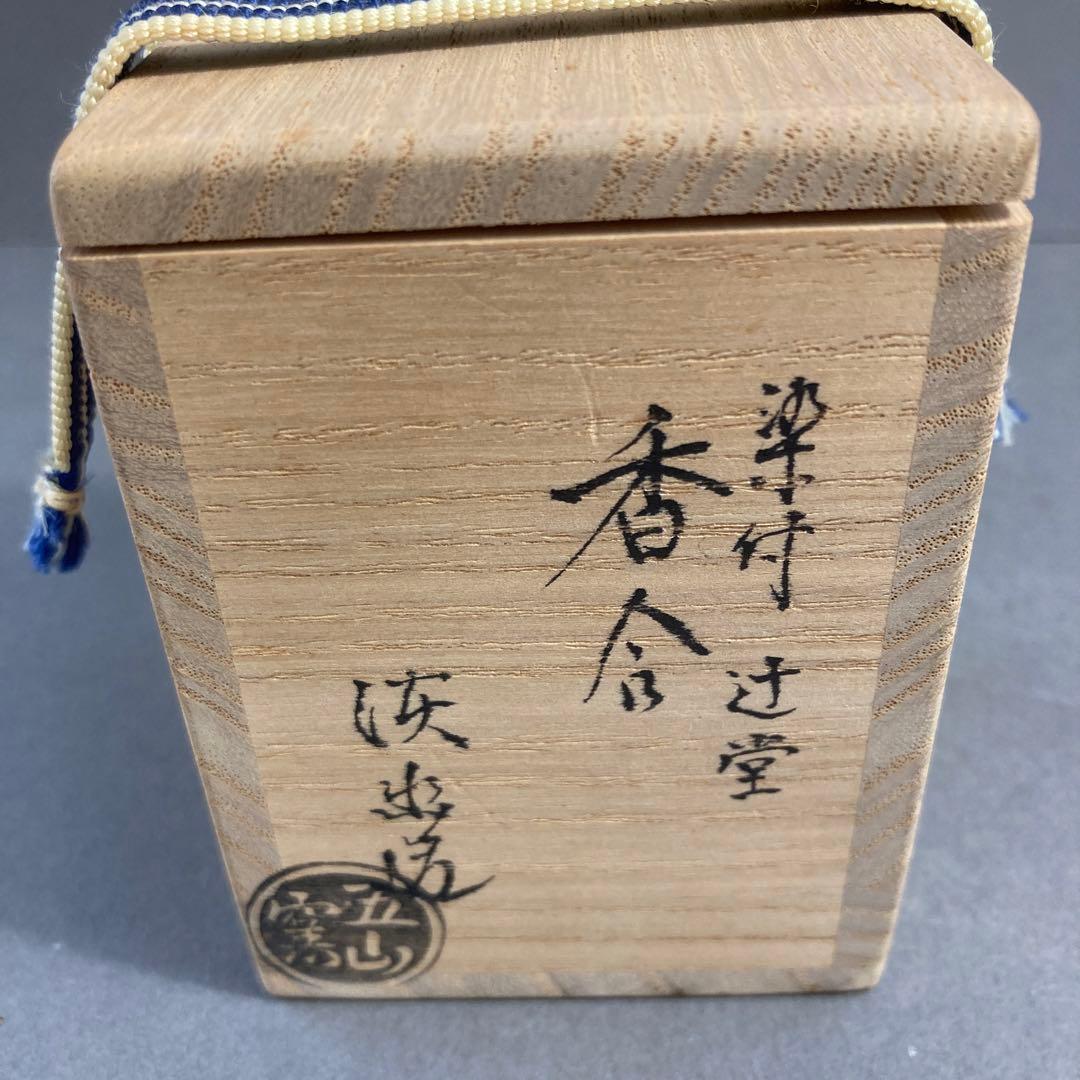 茶道具 香合 ￼五山窯 染付 辻堂 香合 林淡幽 造 共箱 S116K - メルカリ