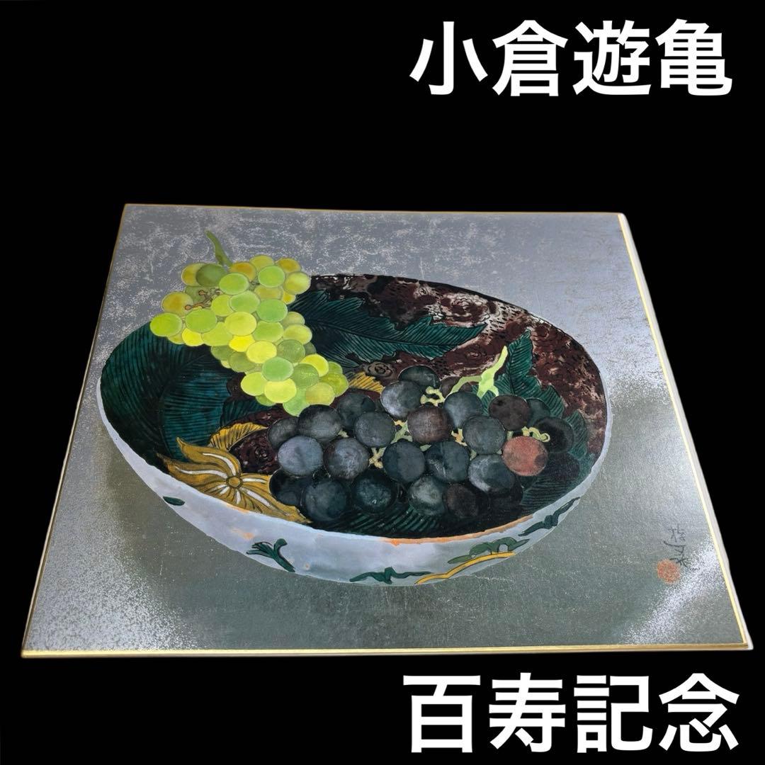 【美品】　百寿記念　小倉遊亀　古九谷鉢葡萄　日本画　美術品　工芸品　送料無料