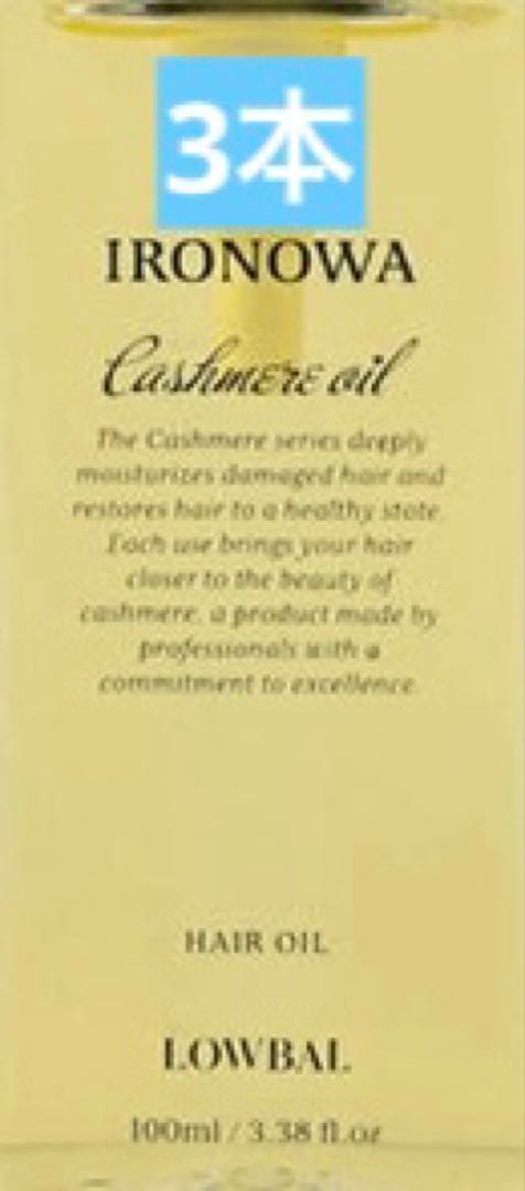 イロノワ カシミヤオイル 100ml