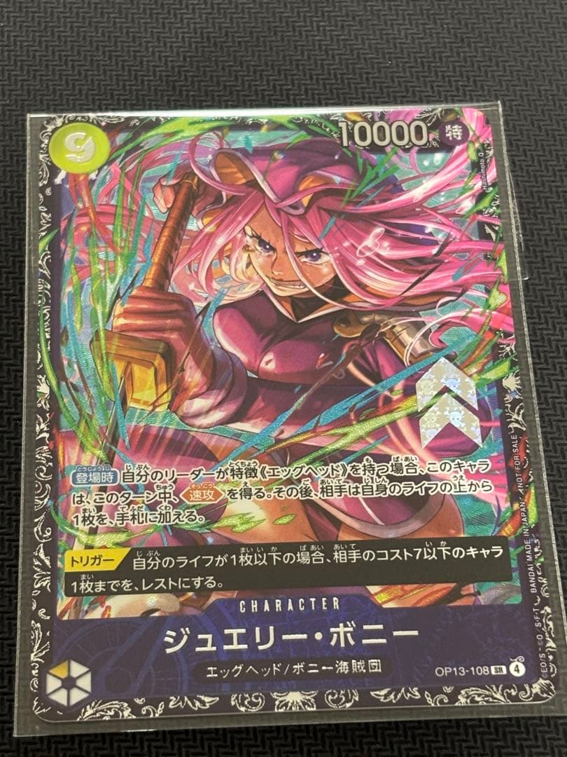【未開封】ワンピースカード　ジュエリー・ボニー OP13-108 フラッグシップ