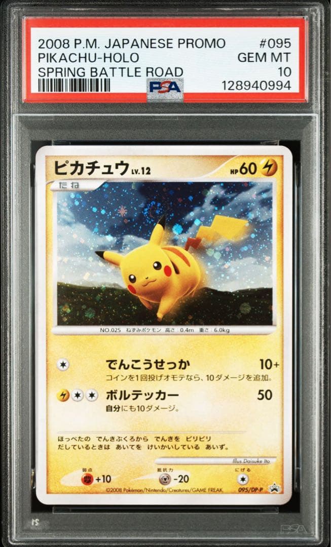 psa10 ピカチュウlv.12 PROMO バトルロード 2008 プロモ 渦 - メルカリ