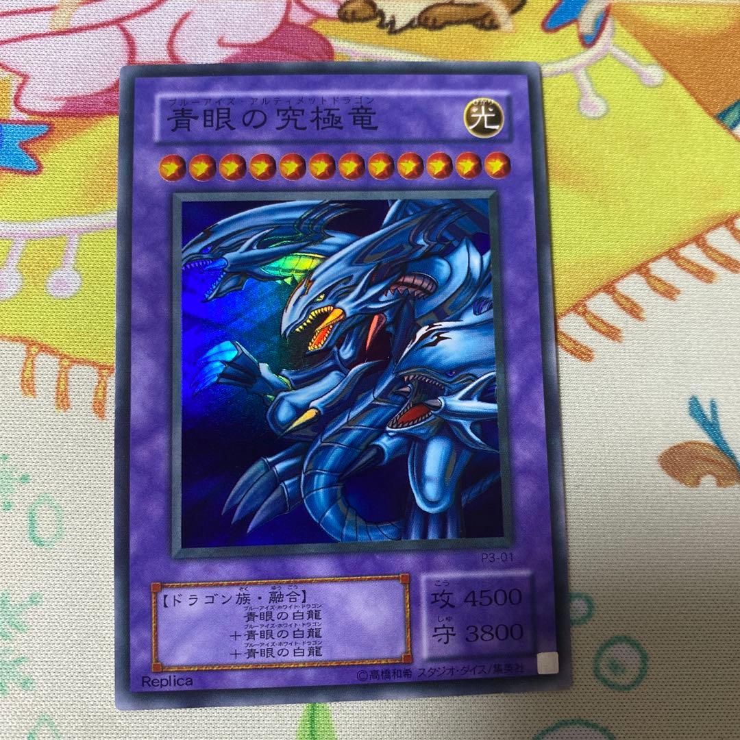 遊戯王】ブルーアイズ・アルティメットドラゴン スーパーレア レプリカ