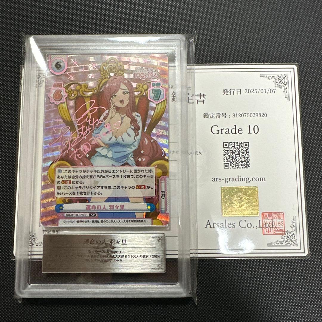 ARS10 Reバース 100カノ 運命の人 羽々里 SP サイン
