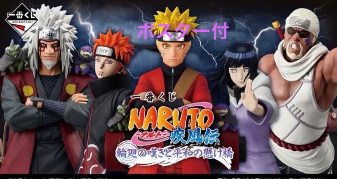 NARUTO 輪廻の嘆きと平和の懸け橋 一番くじ ロット