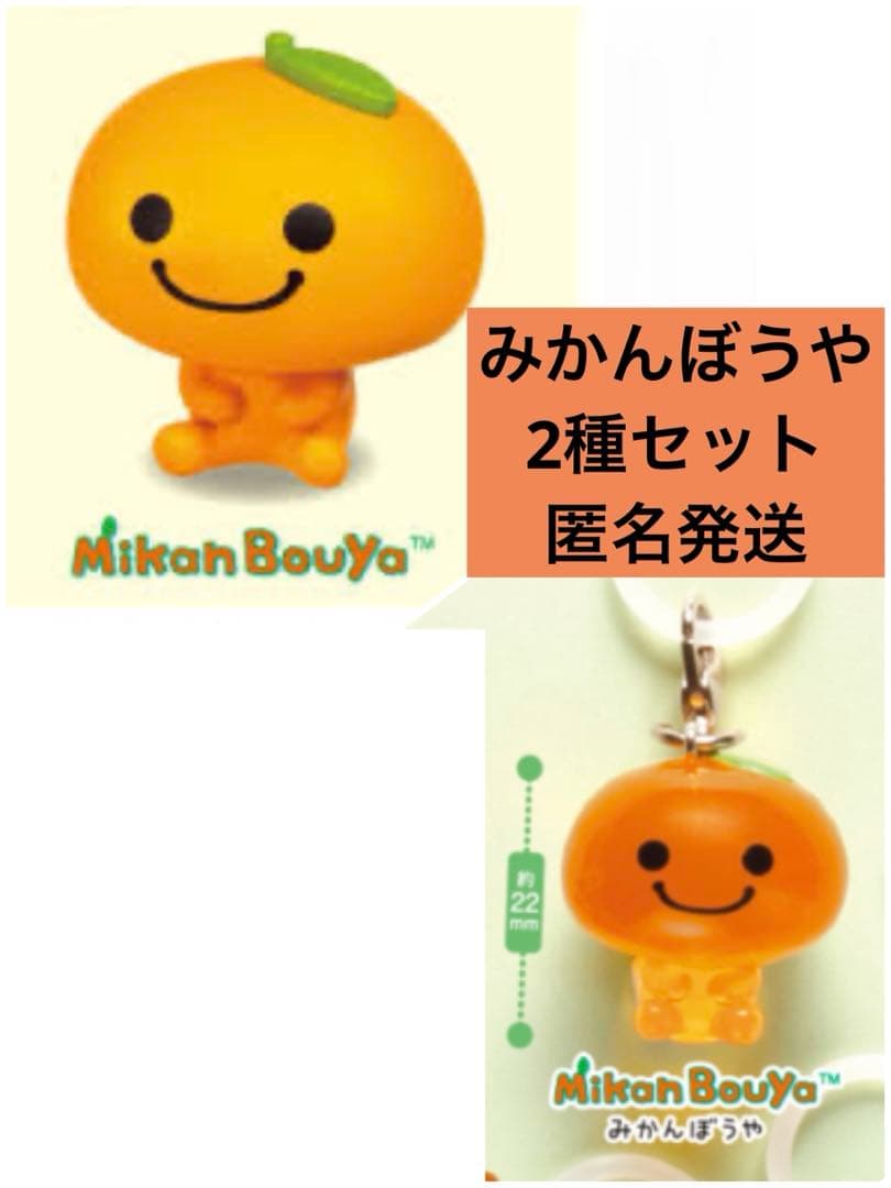 サンエックスユニバース みかんぼうや ガチャ フィギュア マスコット