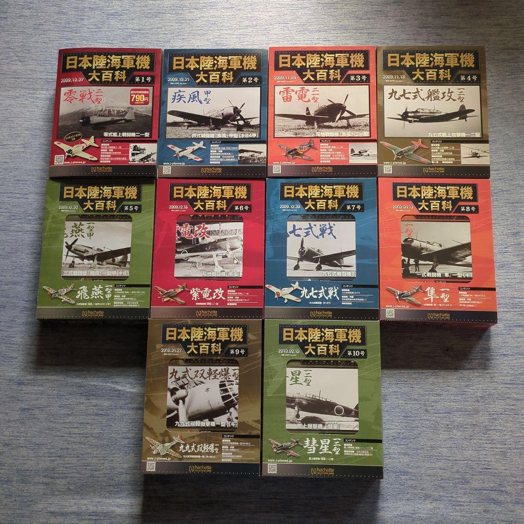 日本陸海軍機大百科　 第１号〜１０号　１０巻セット