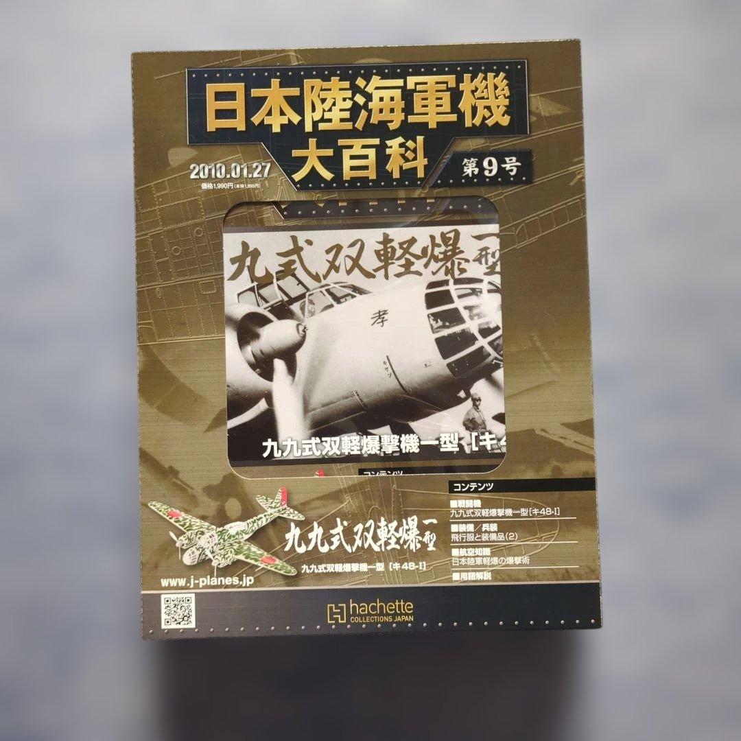 日本陸海軍機大百科 第1号〜10号 10巻セット - メルカリ