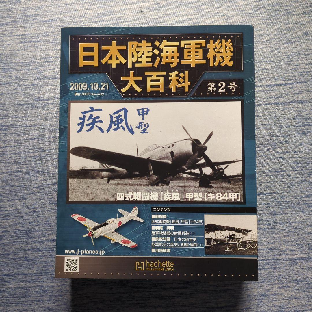 日本陸海軍機大百科 第1号〜10号 10巻セット - メルカリ