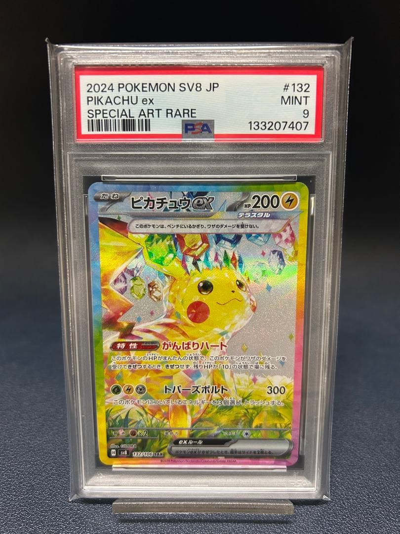 ピカチュウex SAR 超電ブレイカー 132/106 PSA鑑定品　最安値