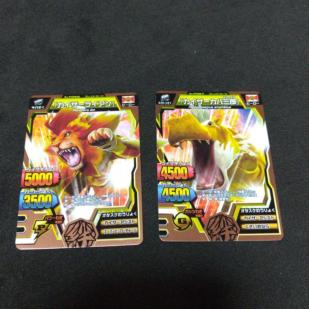 アニマルカイザー/カイザー ライアン/カイザー カバ三郎/銅レア/第4弾