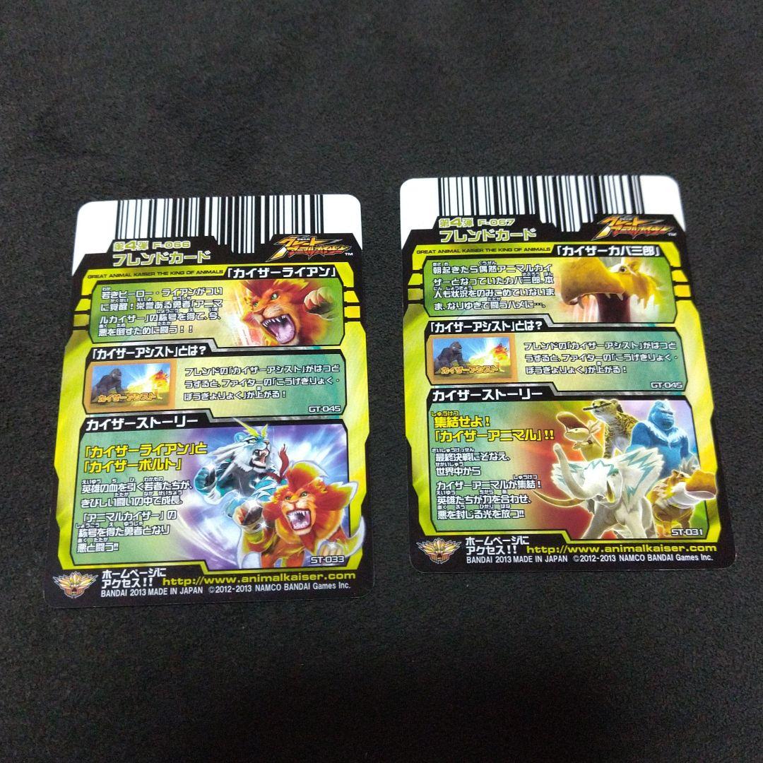 アニマルカイザー/カイザー ライアン/カイザー カバ三郎/銅レア/第4弾