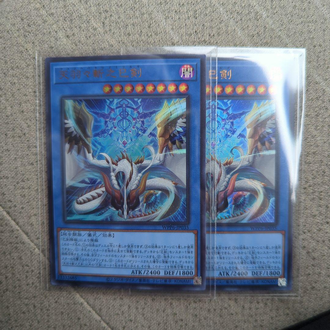 遊戯王OCG ウルトラレア 天羽々斬之巳剣 2枚セット 即購入OK - メルカリ