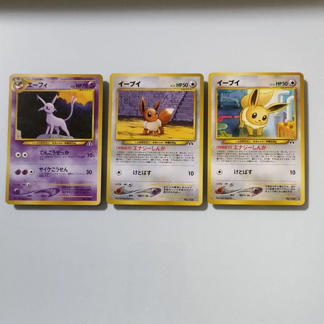 【旧裏】イーブイ、エーフィ 3枚セット