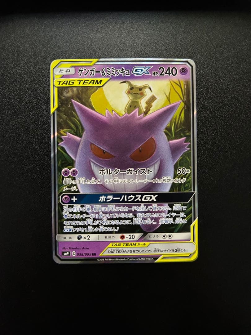 ゲンガー＆ミミッキュGX RR SM9 タッグボルト 038/095