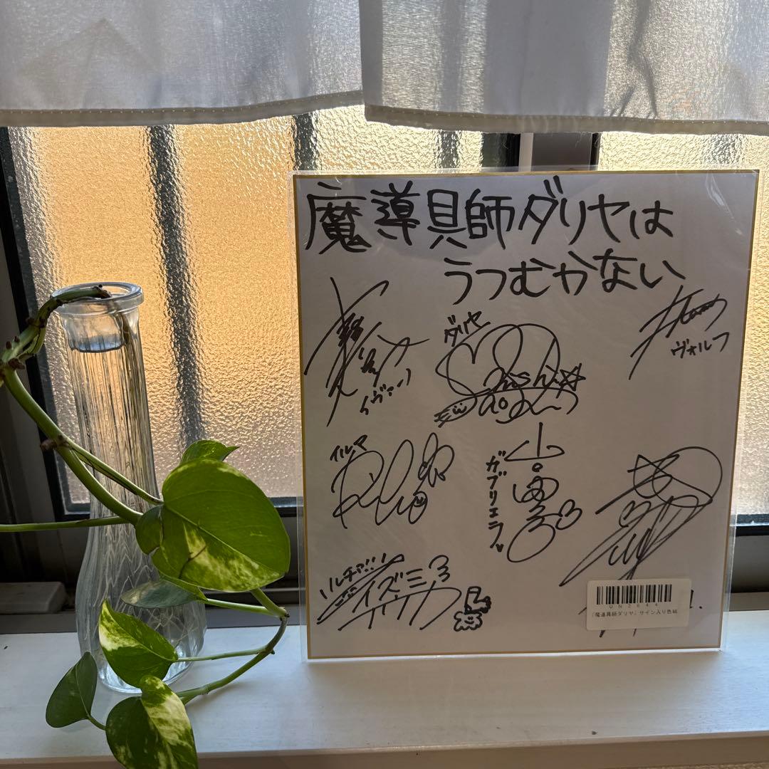 声優　魔導具師ダリヤはうむかない キャスト直筆サイン入り 夏アニメ『魔導具師ダリヤはうつむかない』追加声優に成田剣