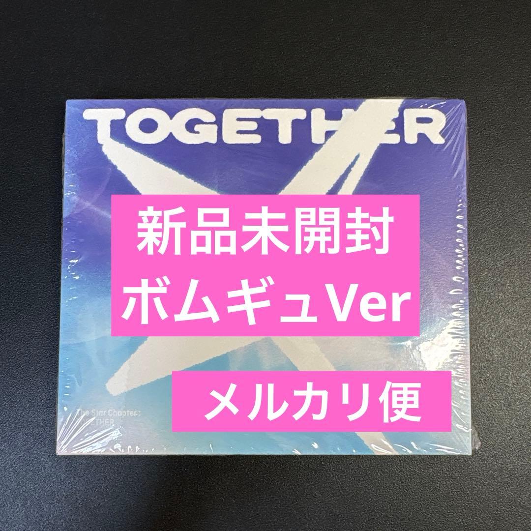 新品未開封】TXT TOGETHER ソロver. ボムギュ - メルカリ