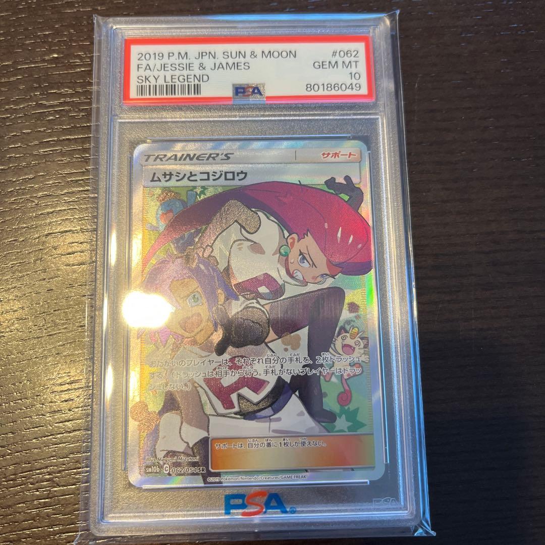 ムサシとコジロウ サポート PSA10 - メルカリ