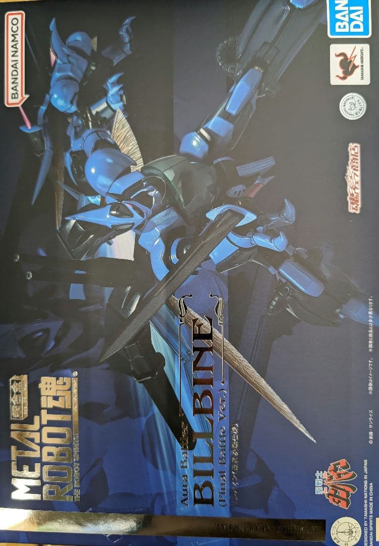 メタルロボット魂。ビルバイン。最終決戦仕様。