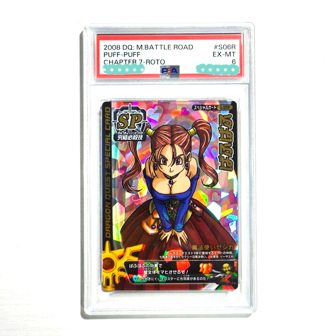 【PSA6】ドラゴンクエスト モンスターバトルロード ぱふぱふ 魔法使いゼシカ