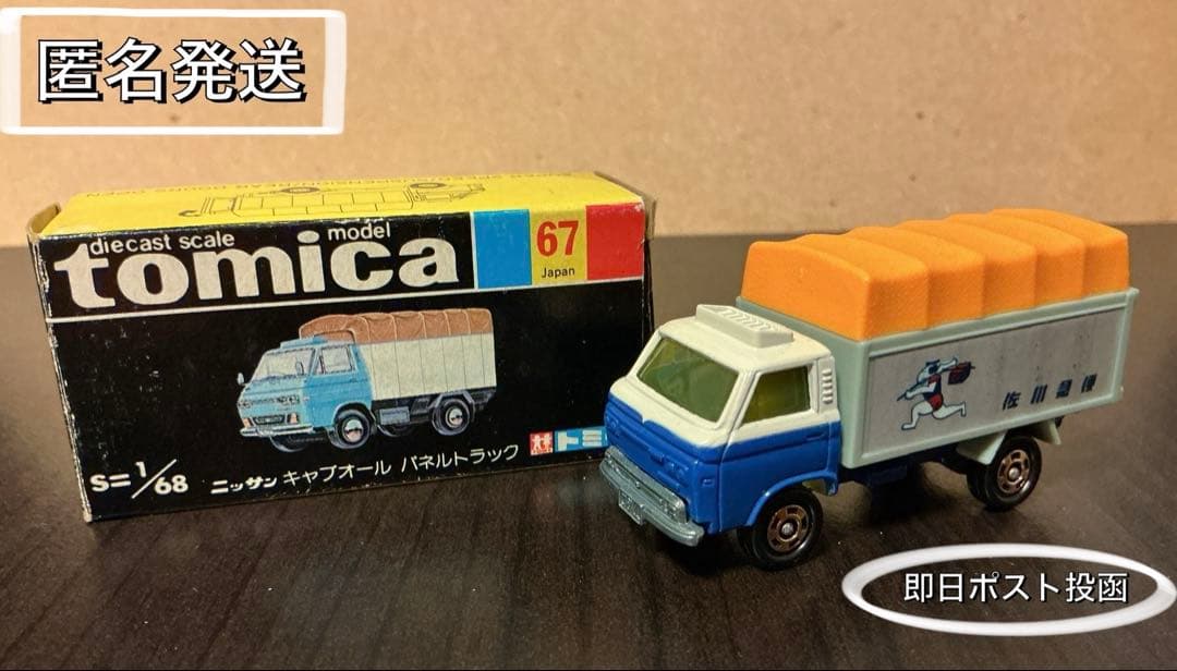 【tomica✨佐川急便✨日産キャブオールパネル】黒箱 No67 ☺︎ Amazon.co.jp: トミカ 黒箱 67 ニッサン キャブオール パネルトラック