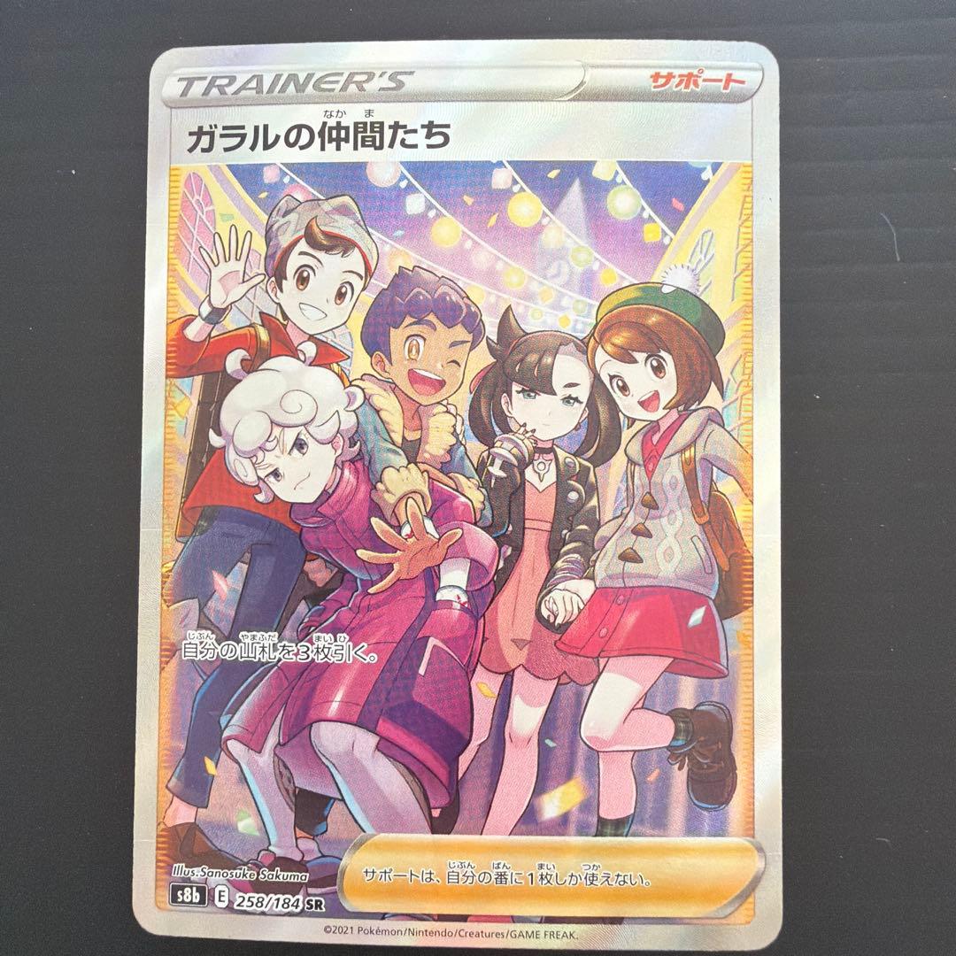 ガラルの仲間たち SR S8b VMAXクライマックス 258/184 - メルカリ