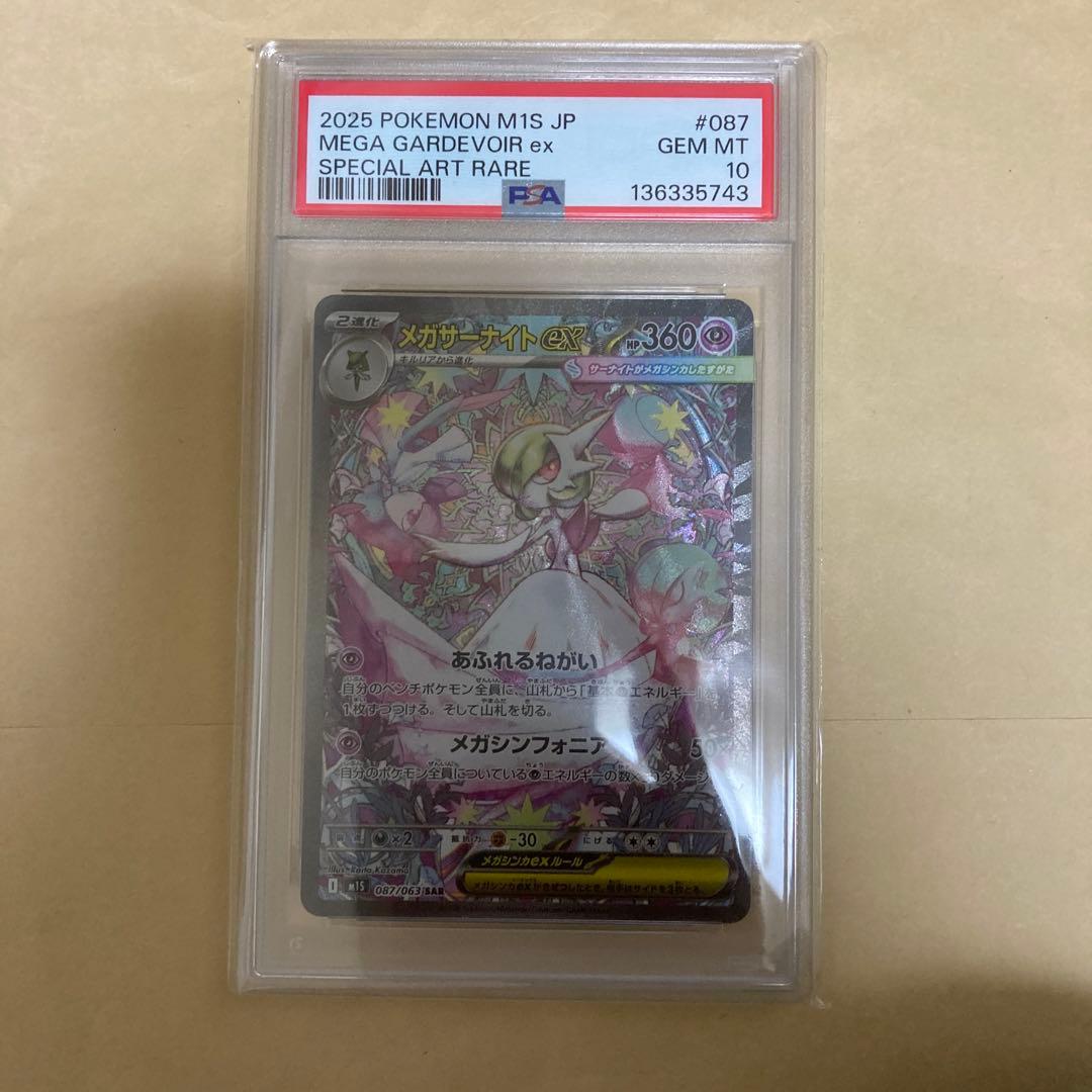 psa10 メガサーナイトex SAR M1S 087/063 メガシンフォニア ポケモンカード メガサーナイトex 087/063 SAR｜トレファクONLINE